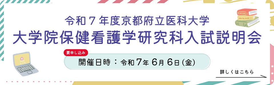 令和7年度京都府立医科大学　大学院保健看護学研究科入試説明会バナー