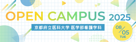 令和7年度京都府立医科大学　大学院保健看護学研究科入試説明会バナー